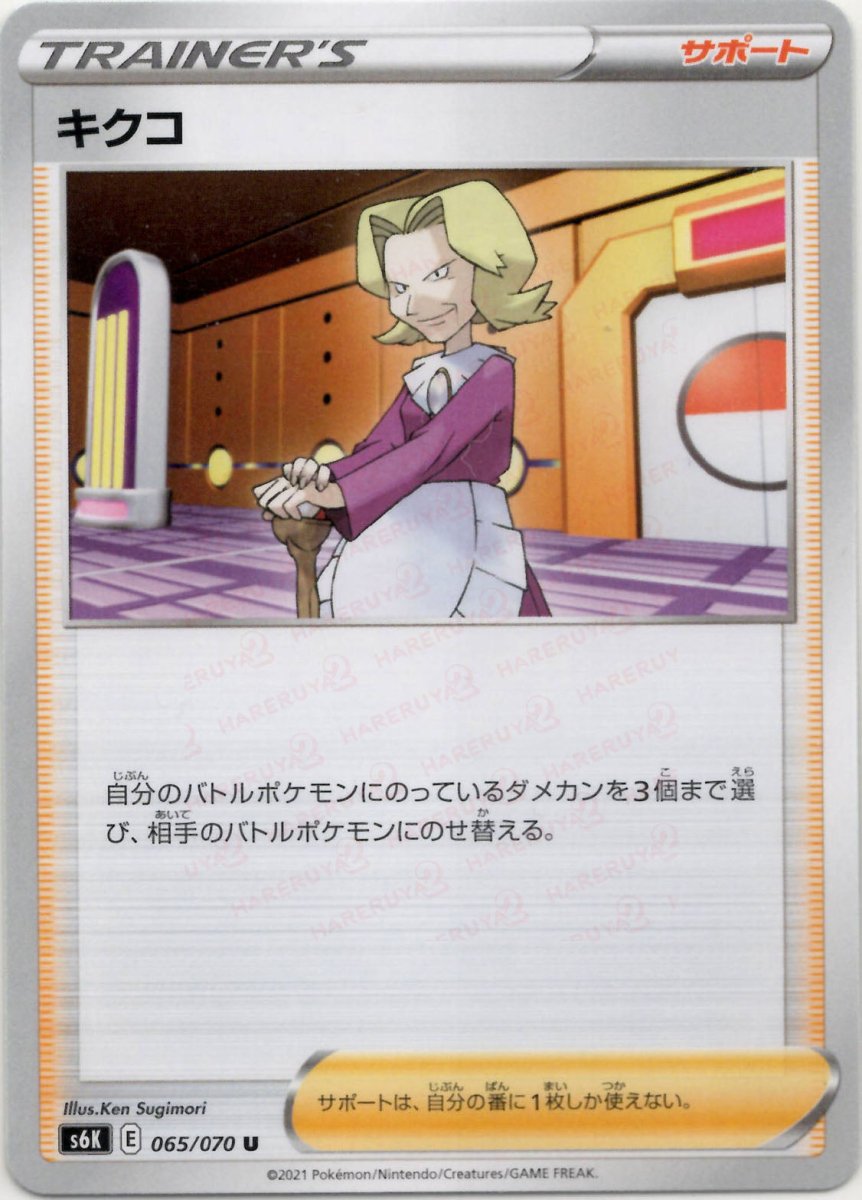キクコ(U){サポート}〈065/070〉[S6K] ｜ポケカ販売‧買取｜ 晴れる屋2