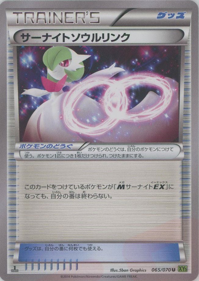 サーナイトソウルリンク(U){グッズ}〈065/070〉[XY5-l] ｜ポケカ販売‧買取｜ 晴れる屋2