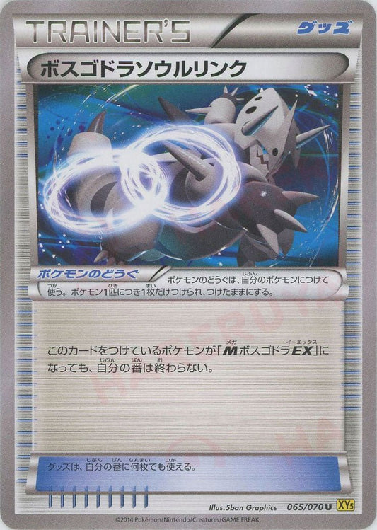 ボスゴドラソウルリンク(U){グッズ}〈065/070〉[XY5-y] ｜ポケカ販売‧買取｜ 晴れる屋2