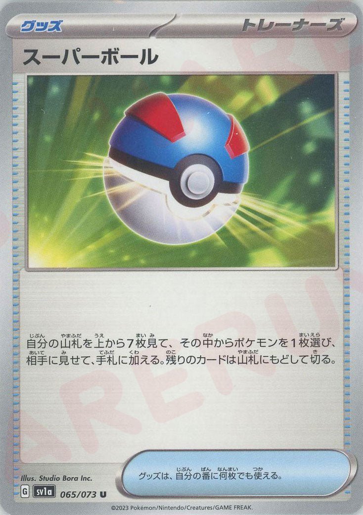スーパーボール(U){グッズ}〈065/073〉[SV1a] ｜ポケカ販売‧買取｜ 晴れる屋2
