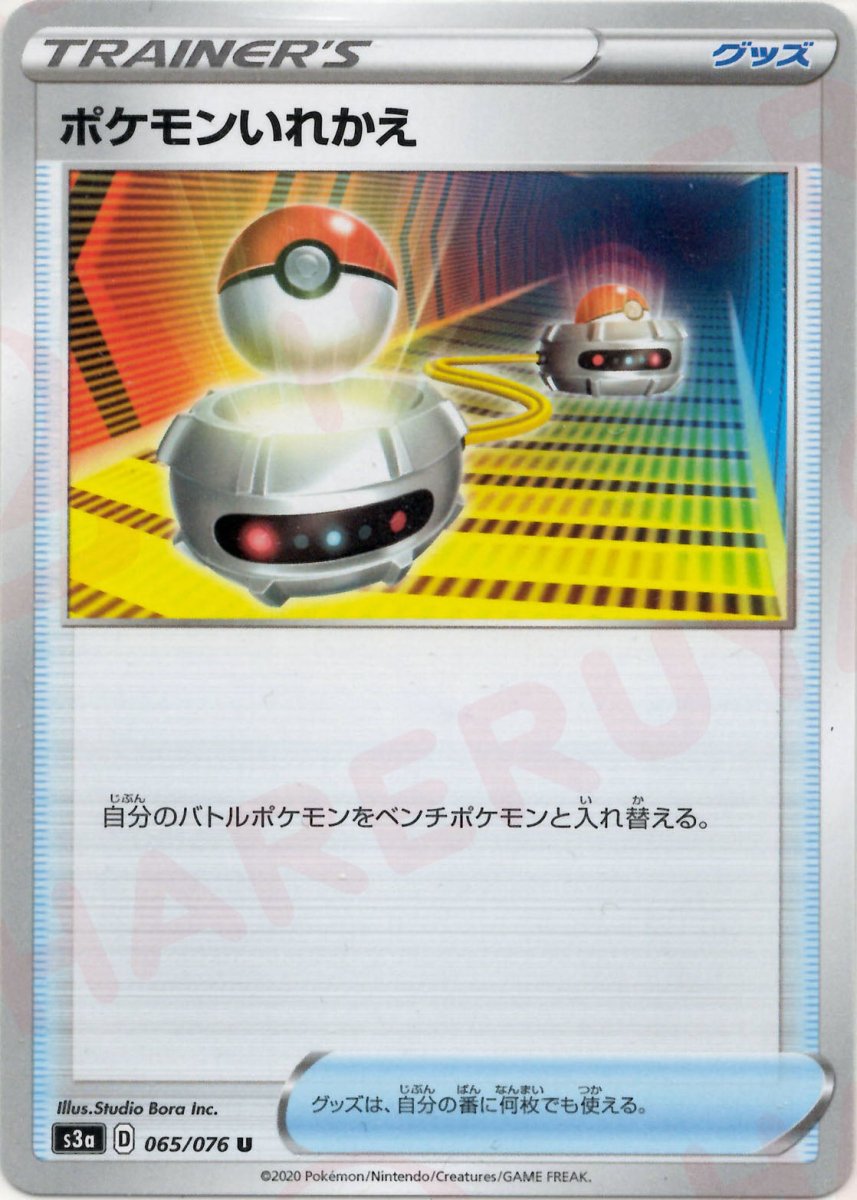 ポケモンいれかえ(U){グッズ}〈065/076〉[S3a] ｜ポケカ販売‧買取｜ 晴れる屋2
