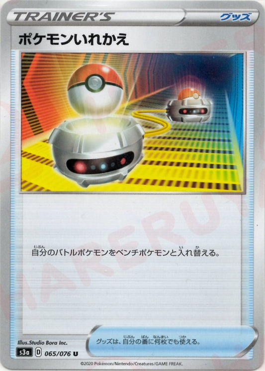 ポケモンいれかえ(U){グッズ}〈065/076〉[S3a] ｜ポケカ販売‧買取｜ 晴れる屋2
