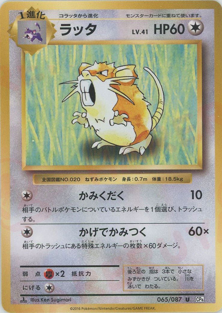ラッタ(U){無}〈065/087〉[CP6] ｜ポケカ販売‧買取｜ 晴れる屋2