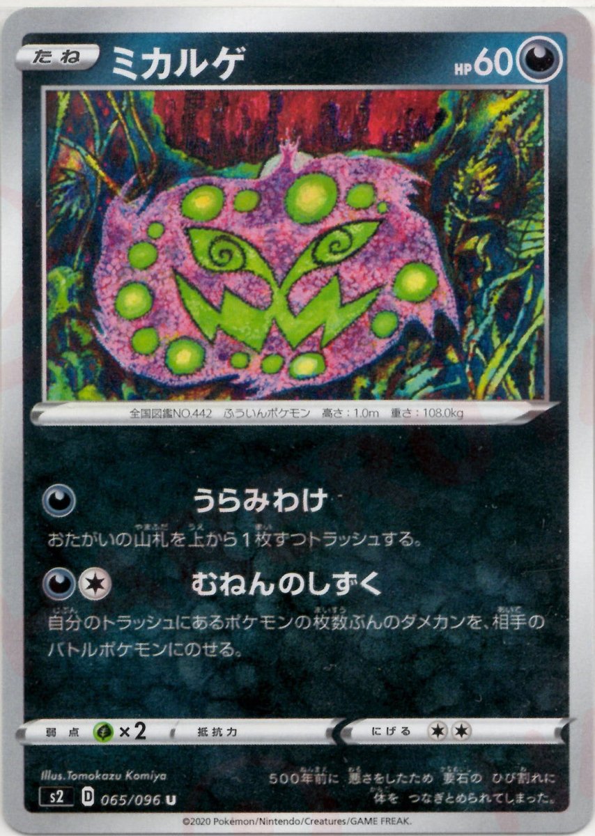 ミカルゲ(U){悪}〈065/096〉[S2] ｜ポケカ販売‧買取｜ 晴れる屋2