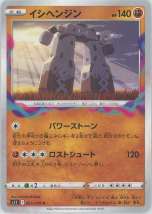 イシヘンジン(U){闘}〈065/100〉[S11] ｜ポケカ販売‧買取｜ 晴れる屋2
