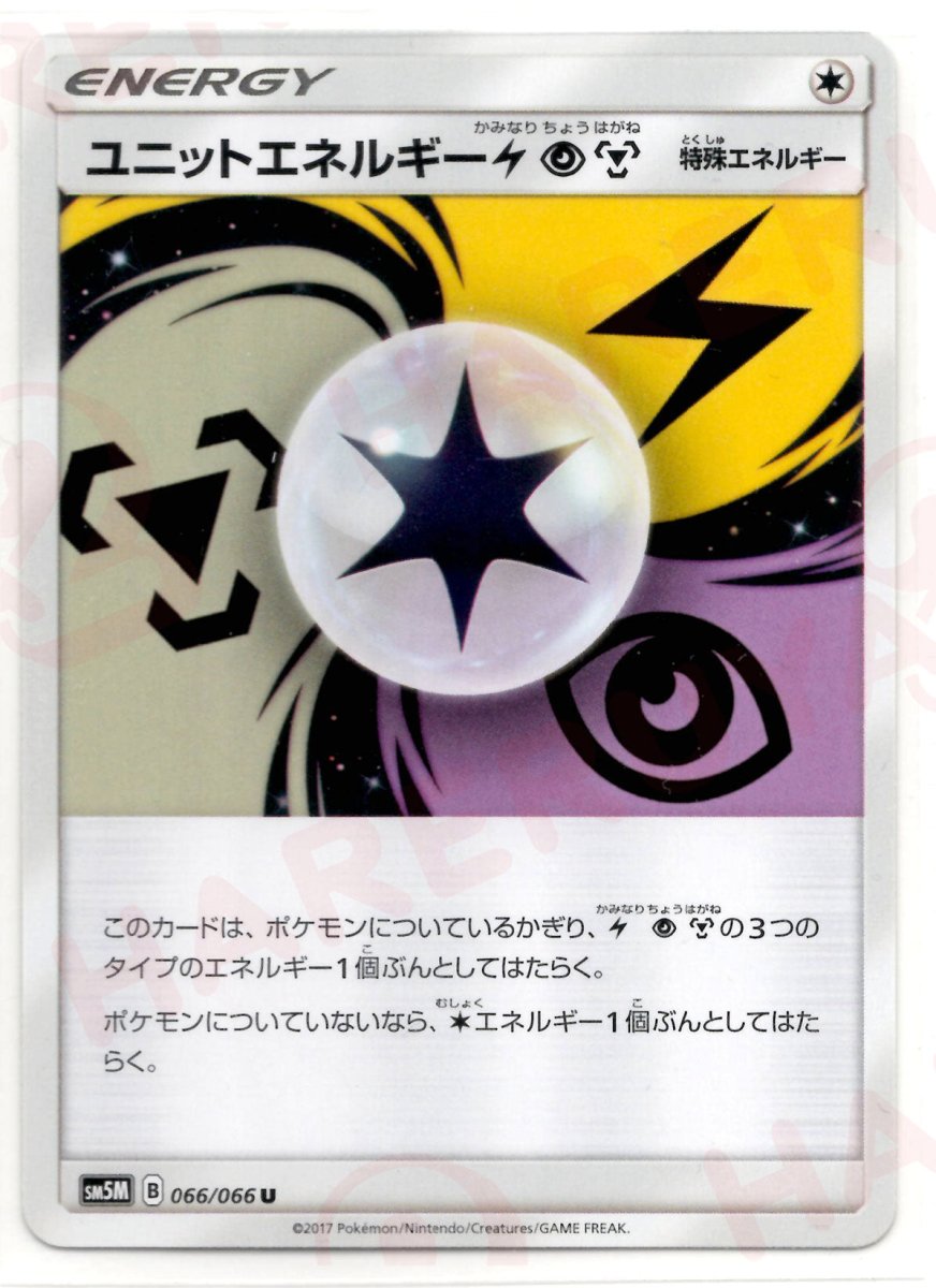 ユニットエネルギー雷超鋼(U){特殊エネルギー}〈066/066〉[SM5M] ｜ポケカ販売‧買取｜ 晴れる屋2