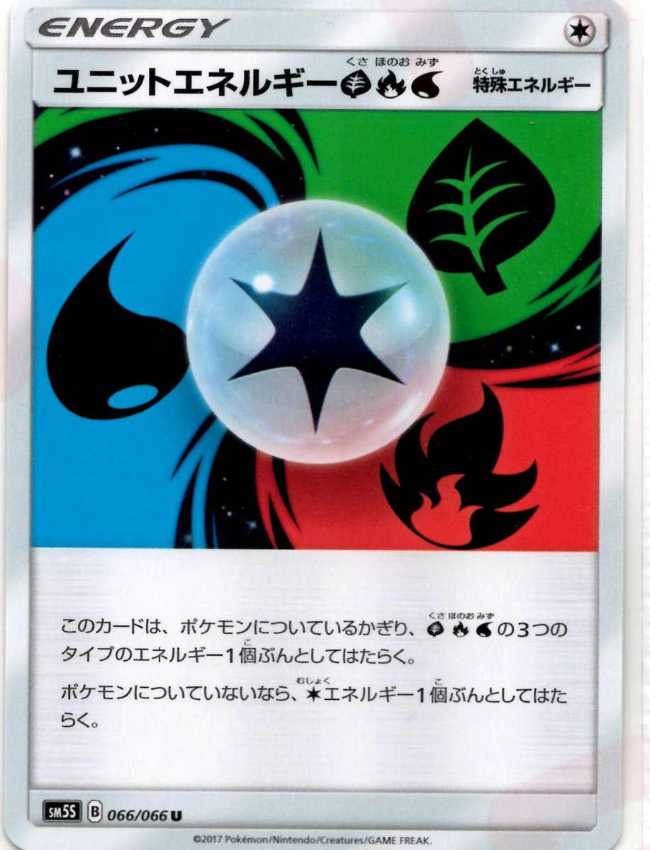 ユニットエネルギー草炎水(U){特殊エネルギー}〈066/066〉[SM5S] ｜ポケカ販売‧買取｜ 晴れる屋2