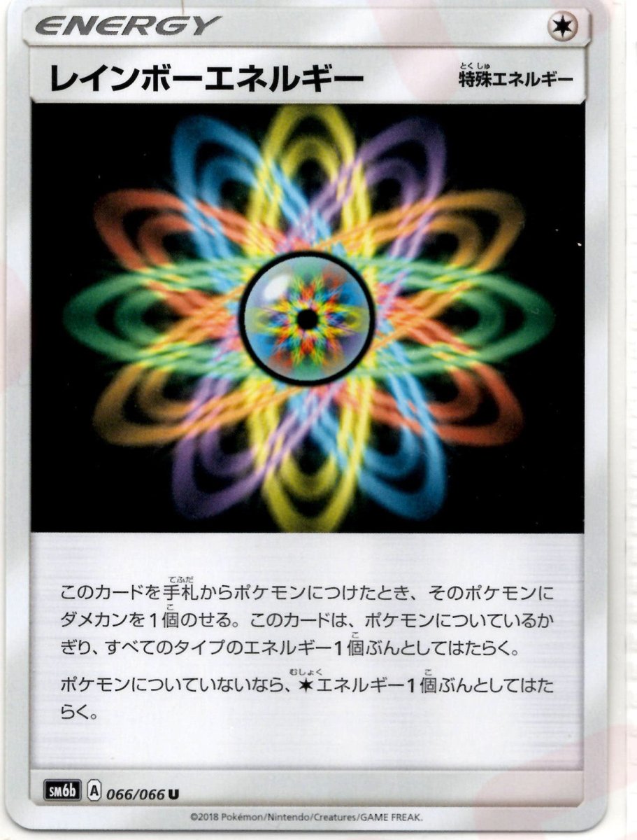 レインボーエネルギー(U){特殊エネルギー}〈066/066〉[SM6b] ｜ポケカ販売‧買取｜ 晴れる屋2