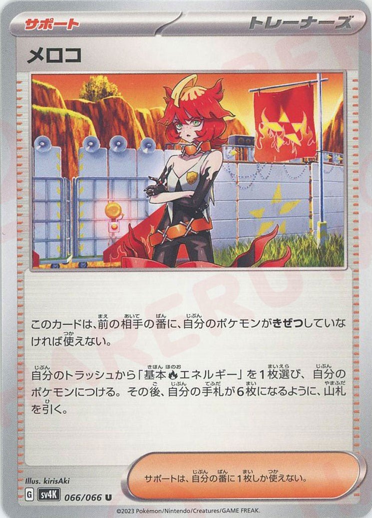 メロコ(U){サポート}〈066/066〉[SV4K] ｜ポケカ販売‧買取｜ 晴れる屋2