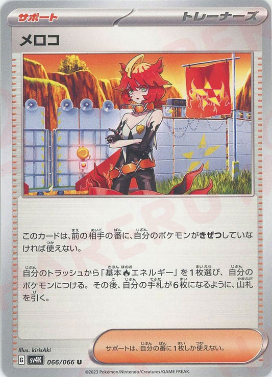 メロコ(U){サポート}〈066/066〉[SV4K] ｜ポケカ販売‧買取｜ 晴れる屋2