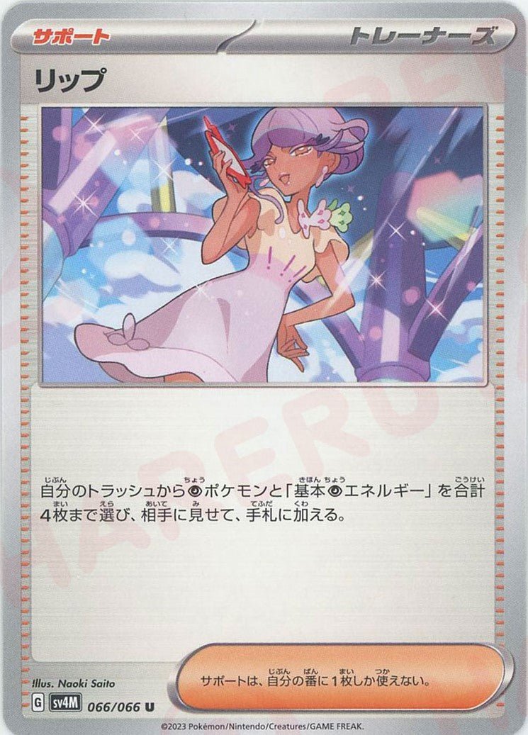 リップ(U){サポート}〈066/066〉[SV4M] ｜ポケカ販売‧買取｜ 晴れる屋2