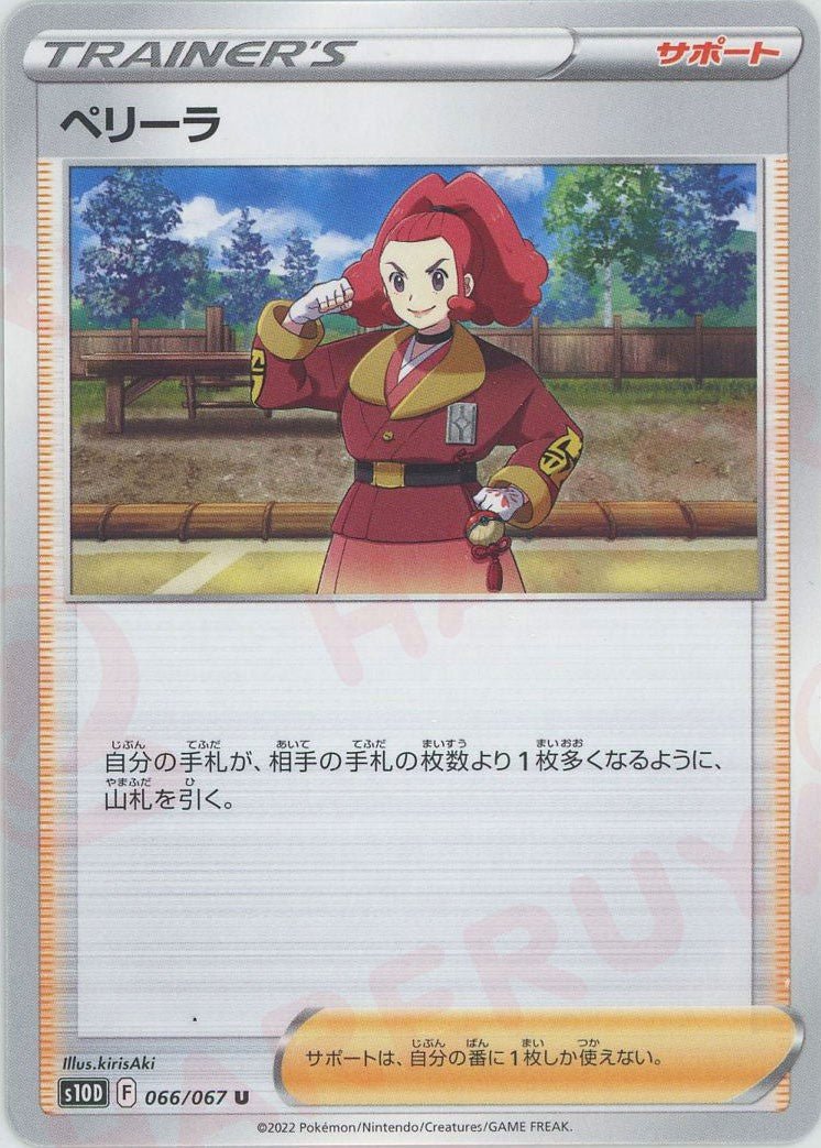ペリーラ(U){サポート}〈066/067〉[S10D] ｜ポケカ販売‧買取｜ 晴れる屋2