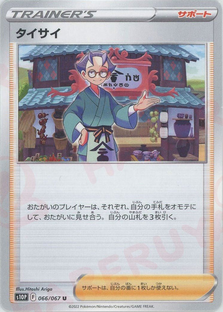 タイサイ(U){サポート}〈066/067〉[S10P] ｜ポケカ販売‧買取｜ 晴れる屋2