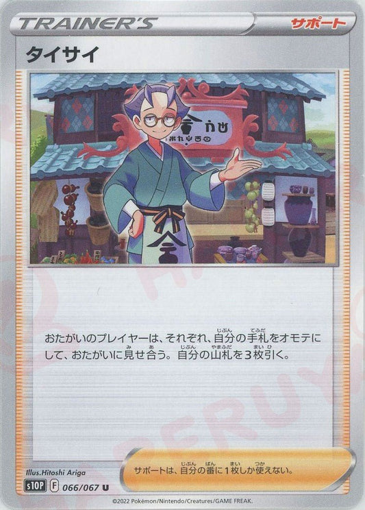 タイサイ(U){サポート}〈066/067〉[S10P] ｜ポケカ販売‧買取｜ 晴れる屋2