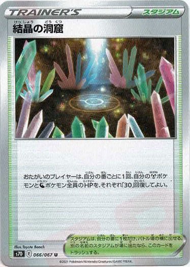 結晶の洞窟(U){スタジアム}〈066/067〉[S7D] ｜ポケカ販売‧買取｜ 晴れる屋2