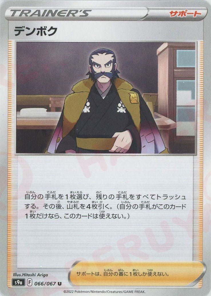 デンボク(U){サポート}〈066/067〉[S9a] ｜ポケカ販売‧買取｜ 晴れる屋2