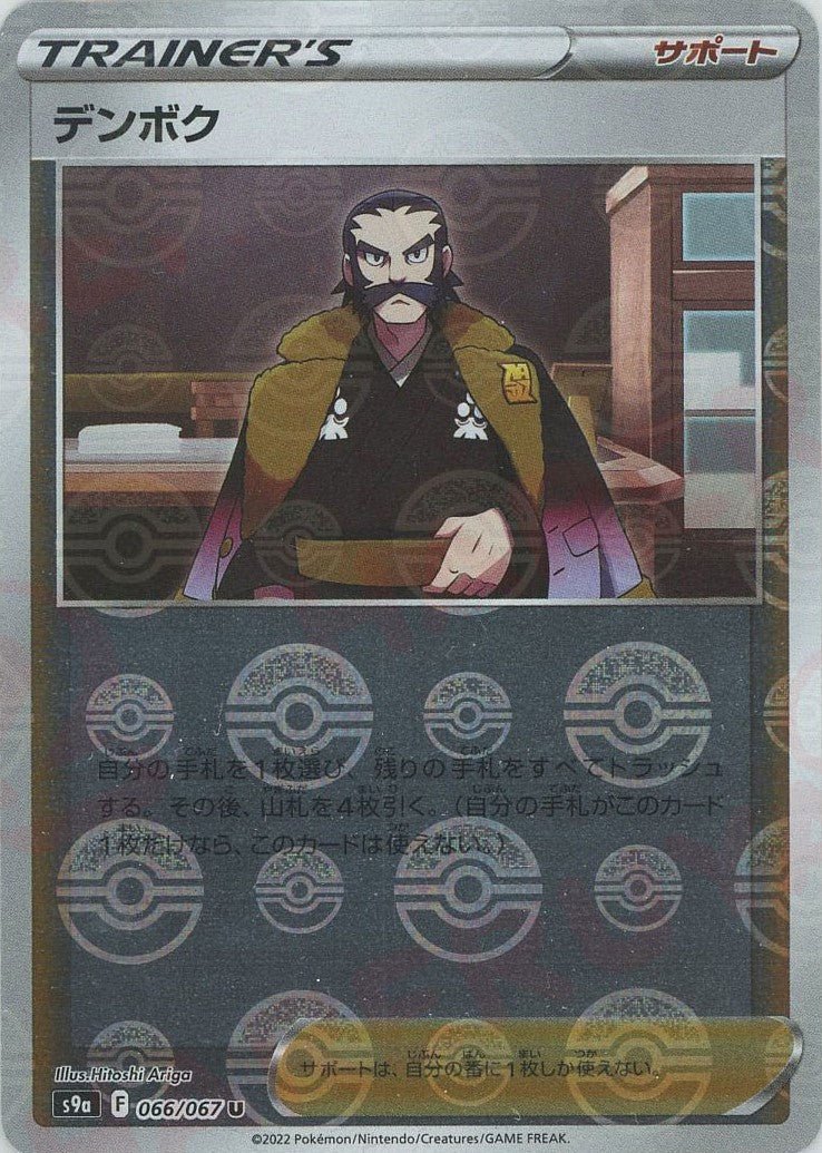 デンボク:ミラー(U){サポート}〈066/067〉[S9a-M] ｜ポケカ販売‧買取｜ 晴れる屋2