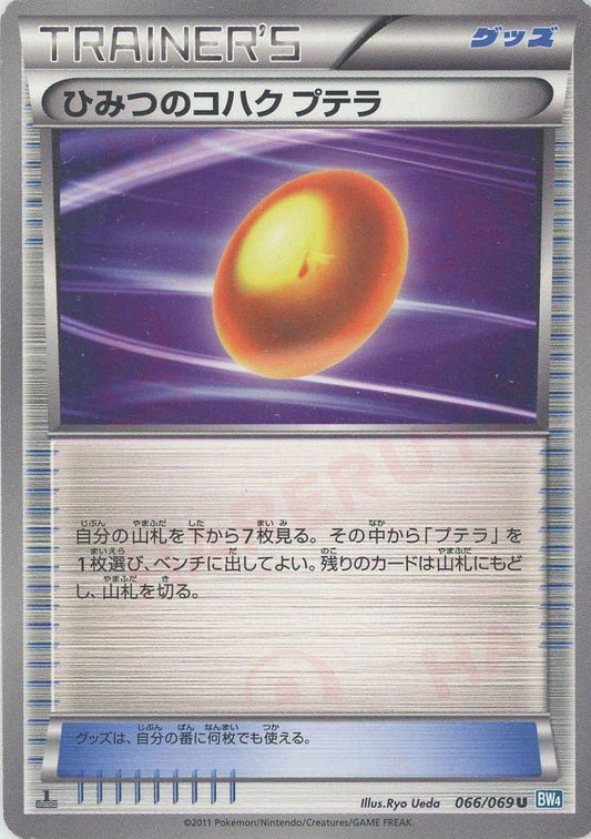 ひみつのコハク プテラ(U){グッズ}〈066/069〉[BW4] ｜ポケカ販売‧買取｜ 晴れる屋2