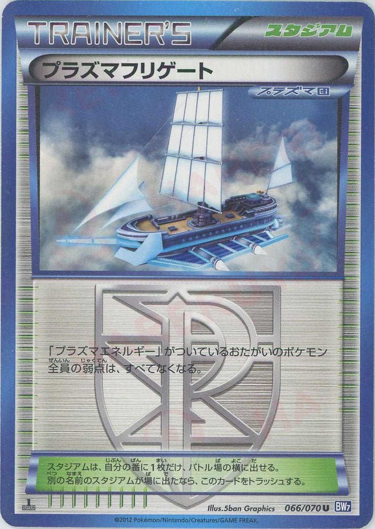 プラズマフリゲート(U){スタジアム}〈066/070〉[BW7] ｜ポケカ販売‧買取｜ 晴れる屋2