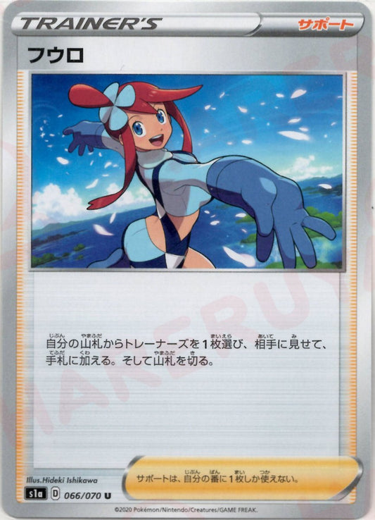フウロ(U){サポート}〈066/070〉[S1a] ｜ポケカ販売‧買取｜ 晴れる屋2