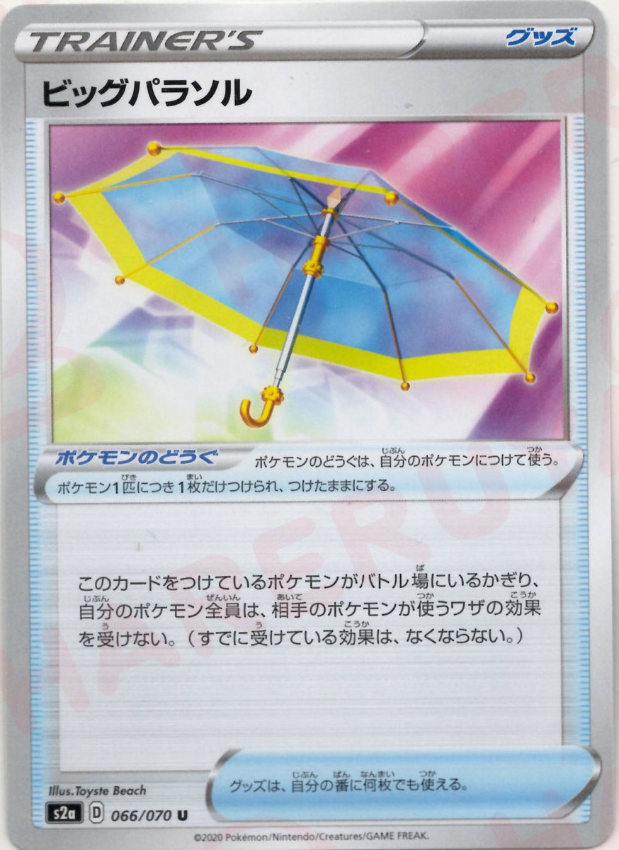 ビッグパラソル(U){グッズ}〈066/070〉[S2a] ｜ポケカ販売‧買取｜ 晴れる屋2
