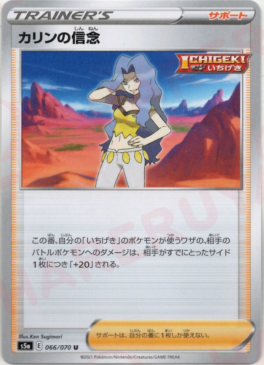 カリンの信念(U){サポート}〈066/070〉[S5a] ｜ポケカ販売‧買取｜ 晴れる屋2