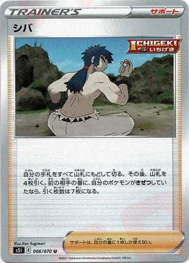 シバ(U){サポート}〈066/070〉[S5I] ｜ポケカ販売‧買取｜ 晴れる屋2
