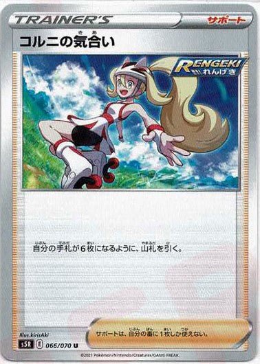 コルニの気合い(U){サポート}〈066/070〉[S5R] ｜ポケカ販売‧買取｜ 晴れる屋2