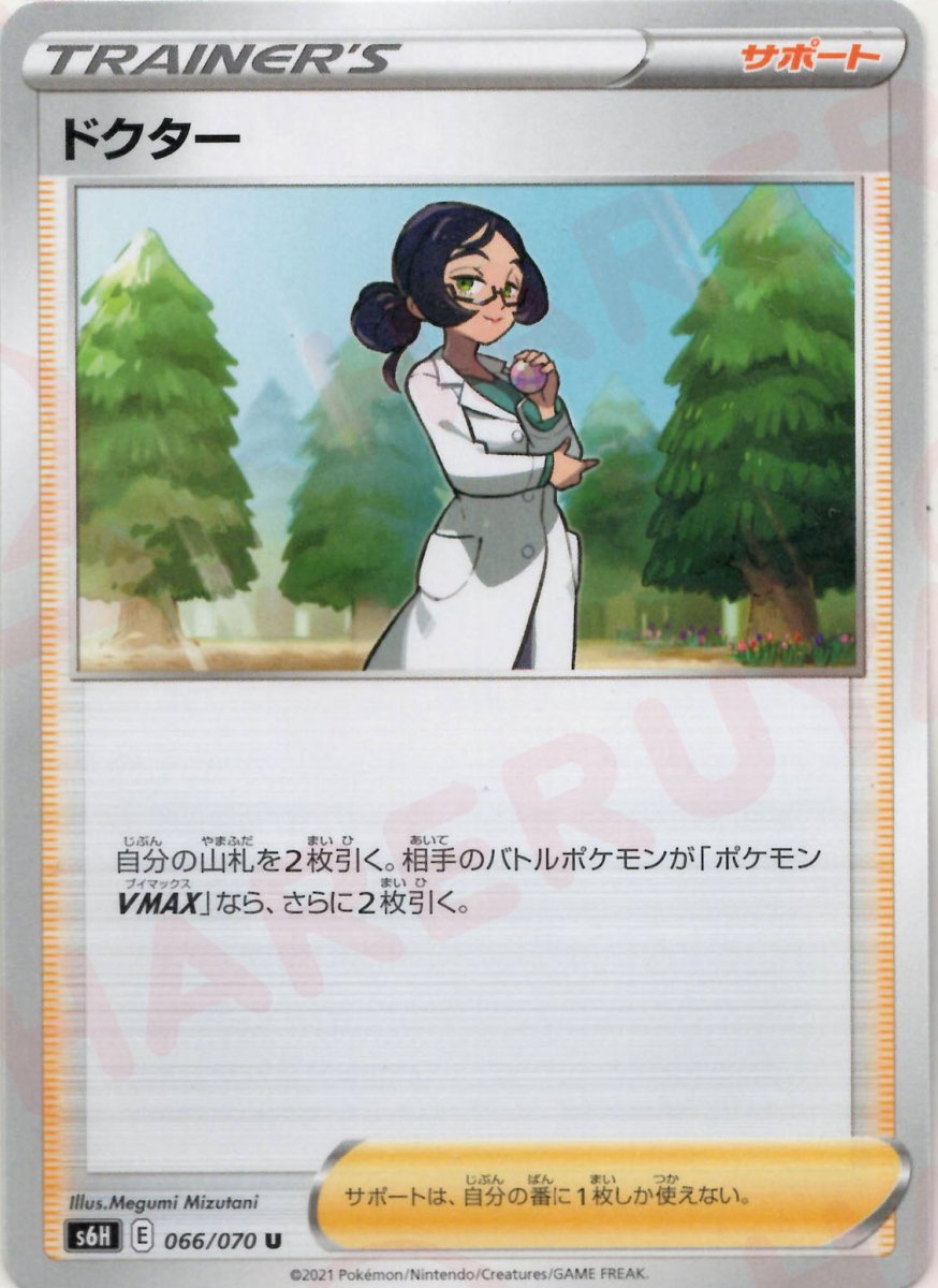 ドクター(U){サポート}〈066/070〉[S6H] ｜ポケカ販売‧買取｜ 晴れる屋2