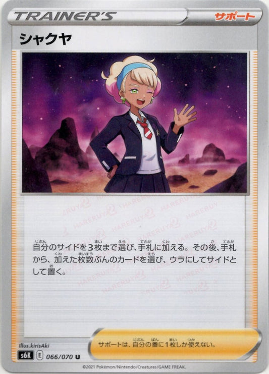 シャクヤ(U){サポート}〈066/070〉[S6K] ｜ポケカ販売‧買取｜ 晴れる屋2