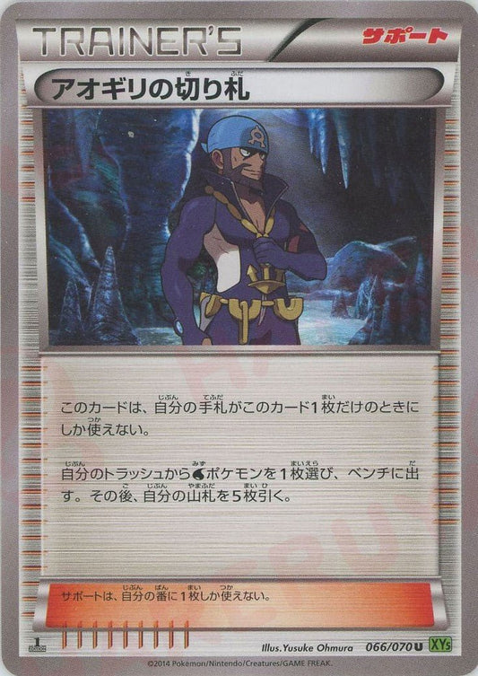 アオギリの切り札(U){サポート}〈066/070〉[XY5-l] ｜ポケカ販売‧買取｜ 晴れる屋2