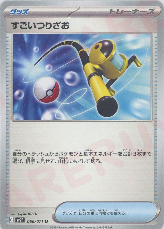 すごいつりざお(U){グッズ}〈066/071〉[SV2P] ｜ポケカ販売‧買取｜ 晴れる屋2