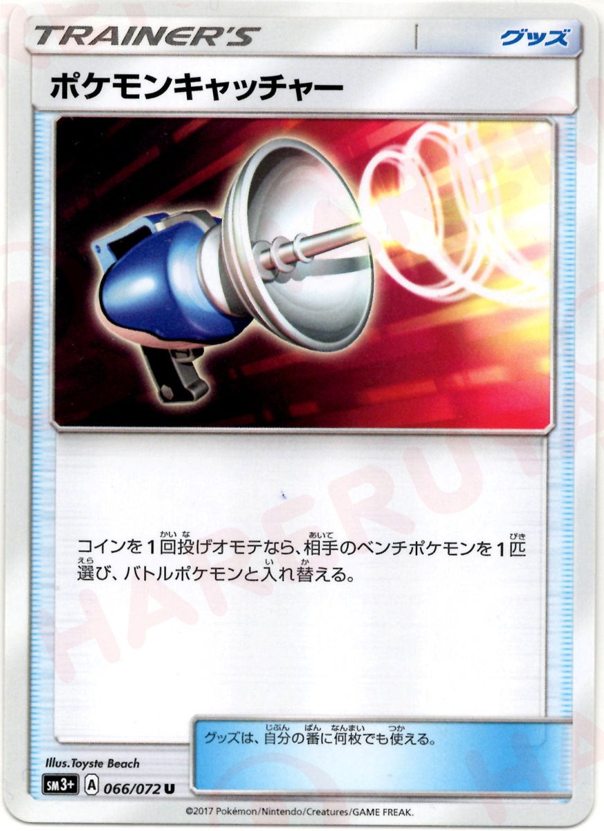 ポケモンキャッチャー(U){グッズ}〈066/072〉[SM3p] ｜ポケカ販売‧買取｜ 晴れる屋2