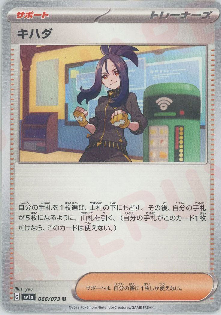 キハダ(U){サポート}〈066/073〉[SV1a] ｜ポケカ販売‧買取｜ 晴れる屋2
