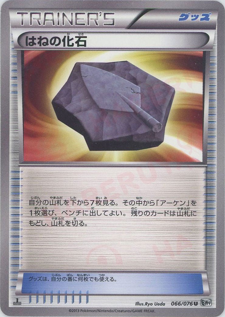 はねの化石(U){グッズ}〈066/076〉[BW9] ｜ポケカ販売‧買取｜ 晴れる屋2