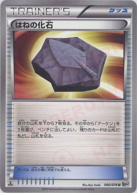 はねの化石(U){グッズ}〈066/076〉[BW9] ｜ポケカ販売‧買取｜ 晴れる屋2