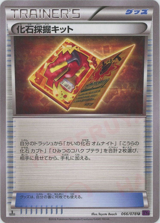 化石採掘キット(U){グッズ}〈066/078〉[XY10] ｜ポケカ販売‧買取｜ 晴れる屋2