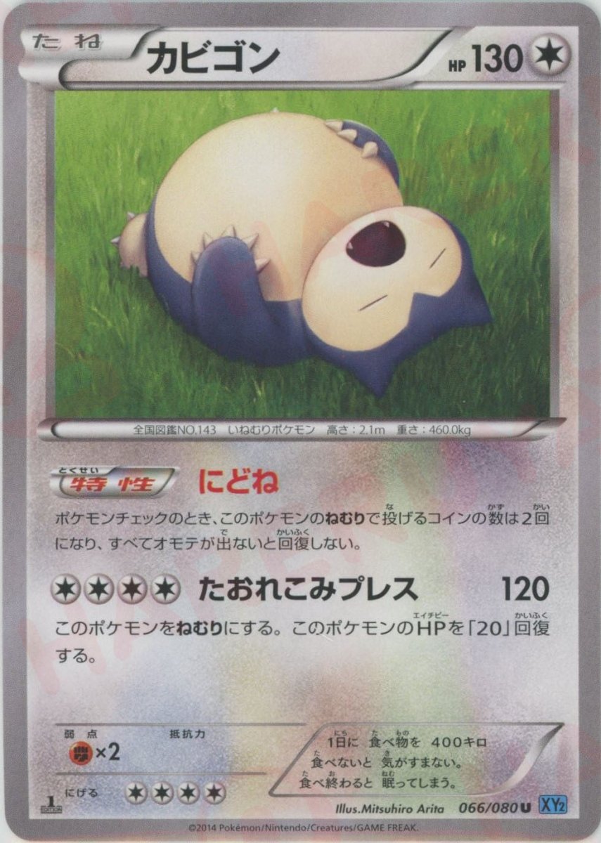 カビゴン(U){無}〈066/080〉[XY2] ｜販売‧買取｜ 晴れる屋2