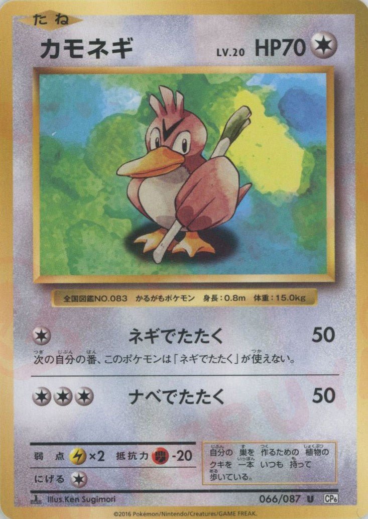 カモネギ(U){無}〈066/087〉[CP6] ｜ポケカ販売‧買取｜ 晴れる屋2