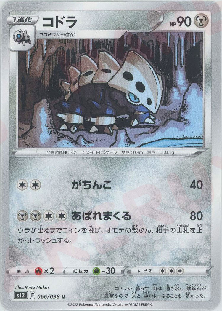 コドラ(U){鋼}〈066/098〉[S12] ｜ポケカ販売‧買取｜ 晴れる屋2