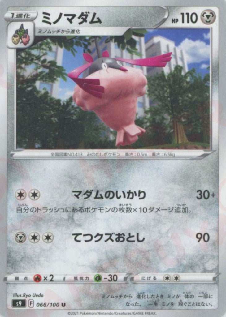 ミノマダム(U){鋼}〈066/100〉[S9] ｜ポケカ販売‧買取｜ 晴れる屋2
