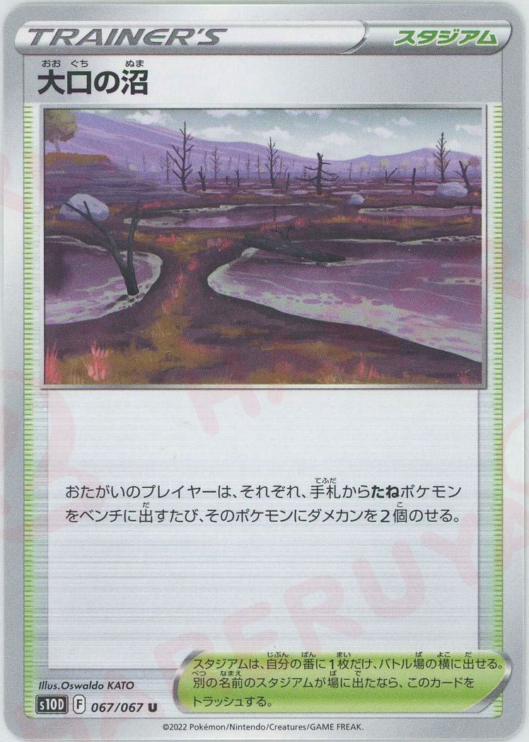 大口の沼(U){スタジアム}〈067/067〉[S10D] ｜ポケカ販売‧買取｜ 晴れる屋2