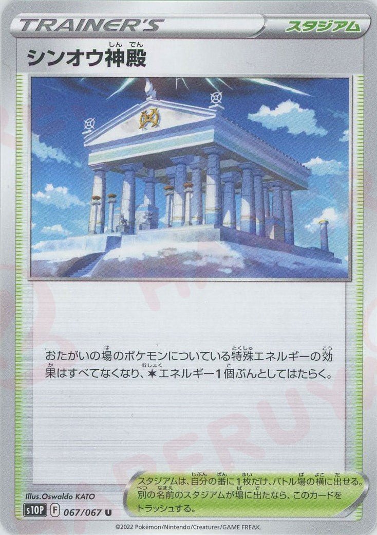シンオウ神殿(U){スタジアム}〈067/067〉[S10P] ｜ポケカ販売‧買取｜ 晴れる屋2