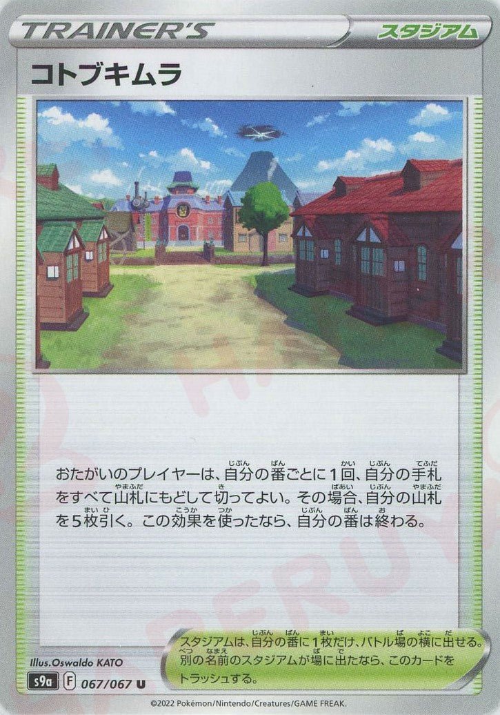 コトブキムラ(U){スタジアム}〈067/067〉[S9a] ｜ポケカ販売‧買取｜ 晴れる屋2