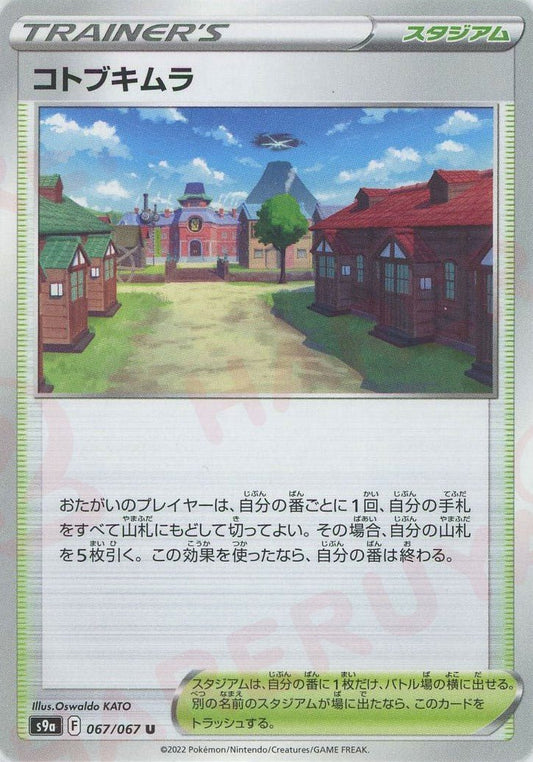 コトブキムラ(U){スタジアム}〈067/067〉[S9a] ｜ポケカ販売‧買取｜ 晴れる屋2