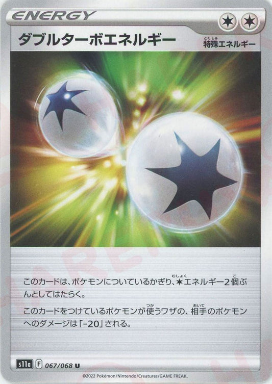 ダブルターボエネルギー(U){特殊エネルギー}〈067/068〉[S11a] ｜ポケカ販売‧買取｜ 晴れる屋2