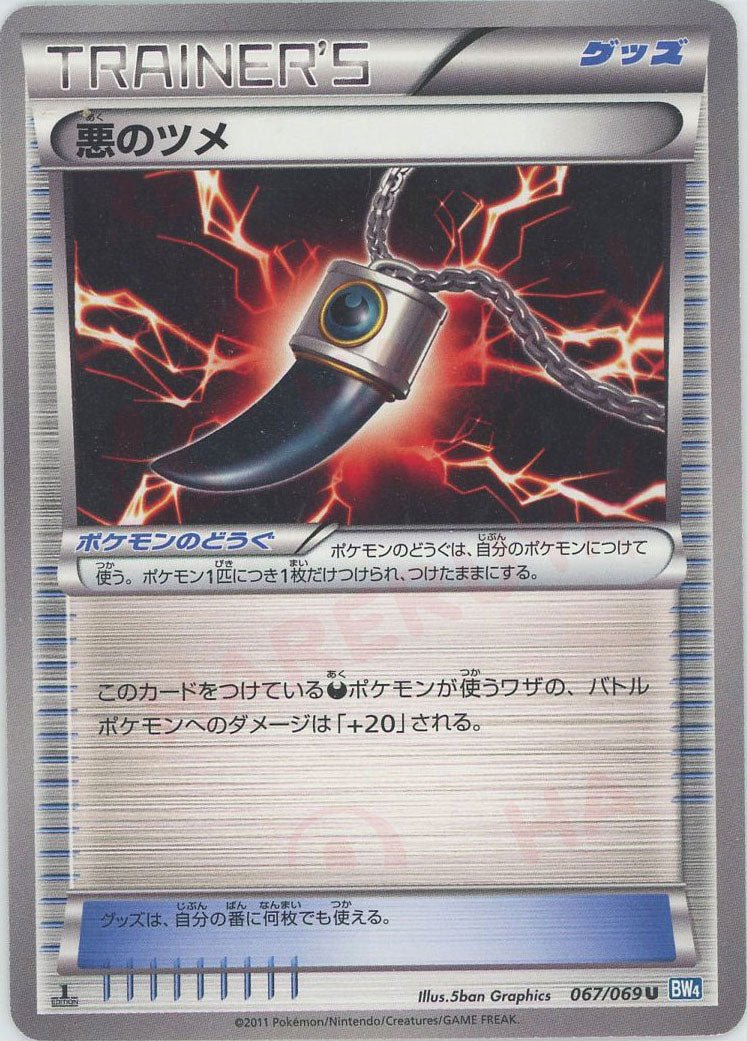 悪のツメ(U){グッズ}〈067/069〉[BW4] ｜ポケカ販売‧買取｜ 晴れる屋2