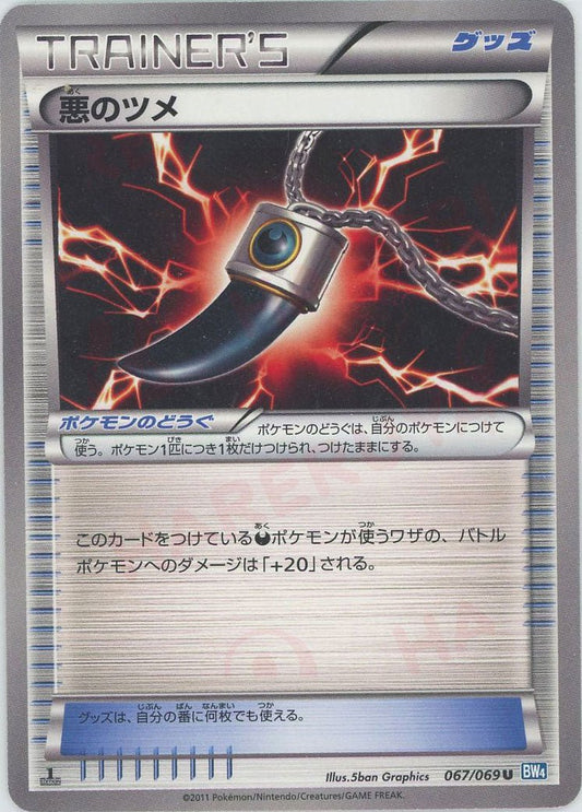 悪のツメ(U){グッズ}〈067/069〉[BW4] ｜ポケカ販売‧買取｜ 晴れる屋2