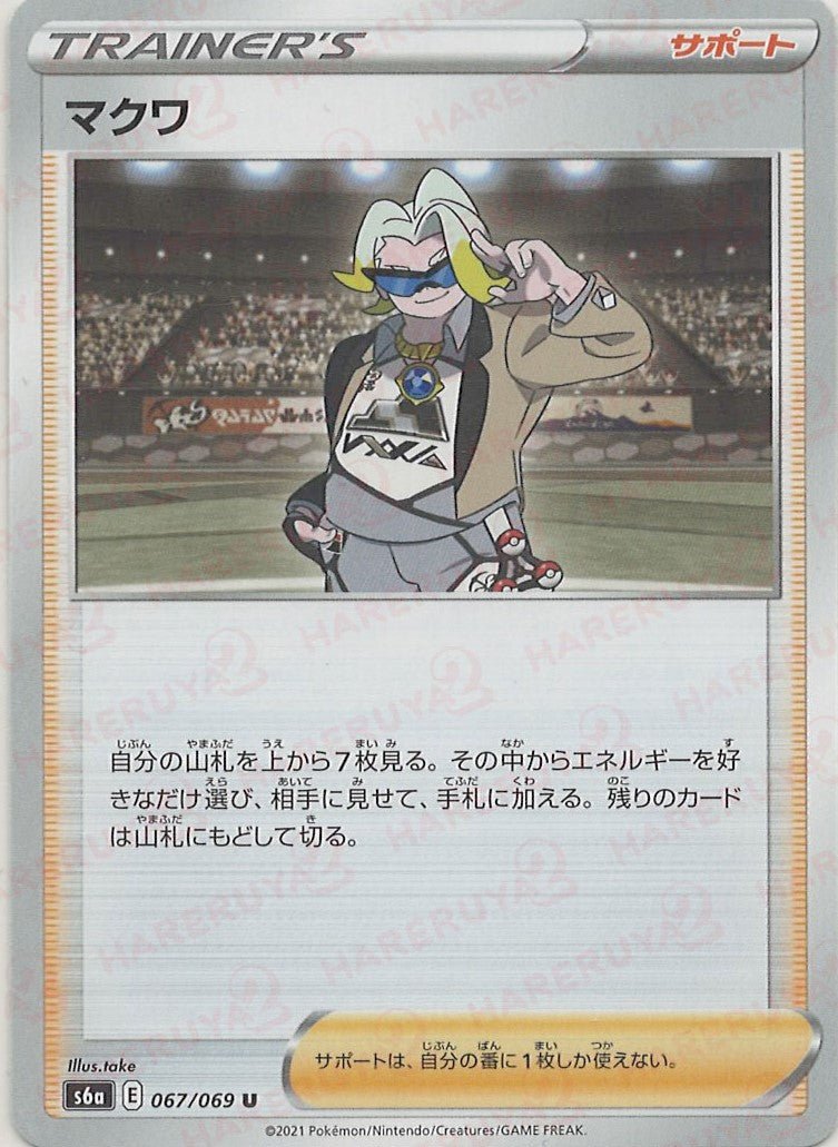マクワ(U){サポート}〈067/069〉[S6a] ｜ポケカ販売‧買取｜ 晴れる屋2