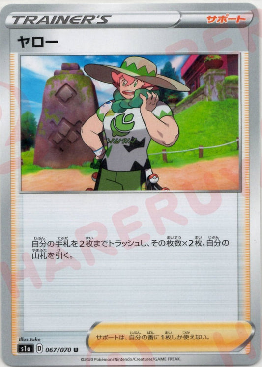 ヤロー(U){サポート}〈067/070〉[S1a] ｜ポケカ販売‧買取｜ 晴れる屋2